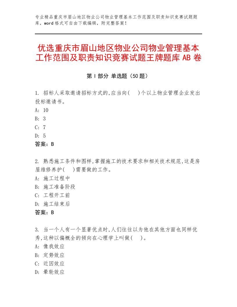 优选重庆市眉山地区物业公司物业管理基本工作范围及职责知识竞赛试题王牌题库AB卷