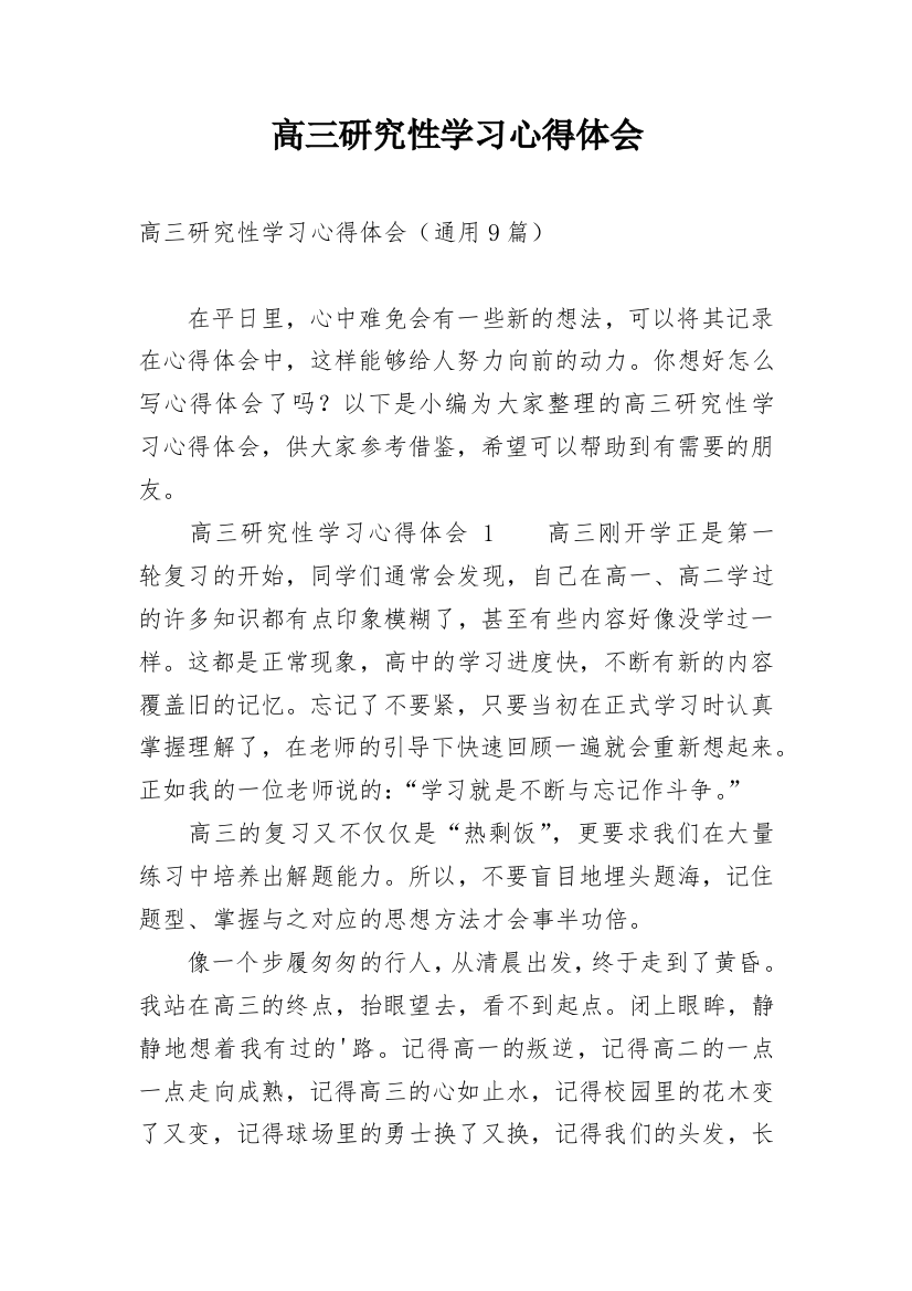 高三研究性学习心得体会