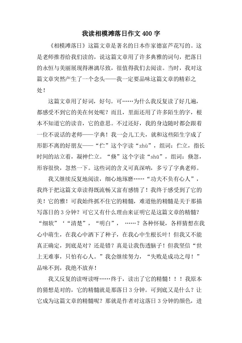 我读相模滩落日作文400字