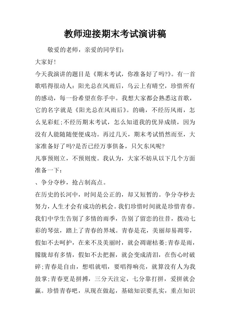 教师迎接期末考试演讲稿