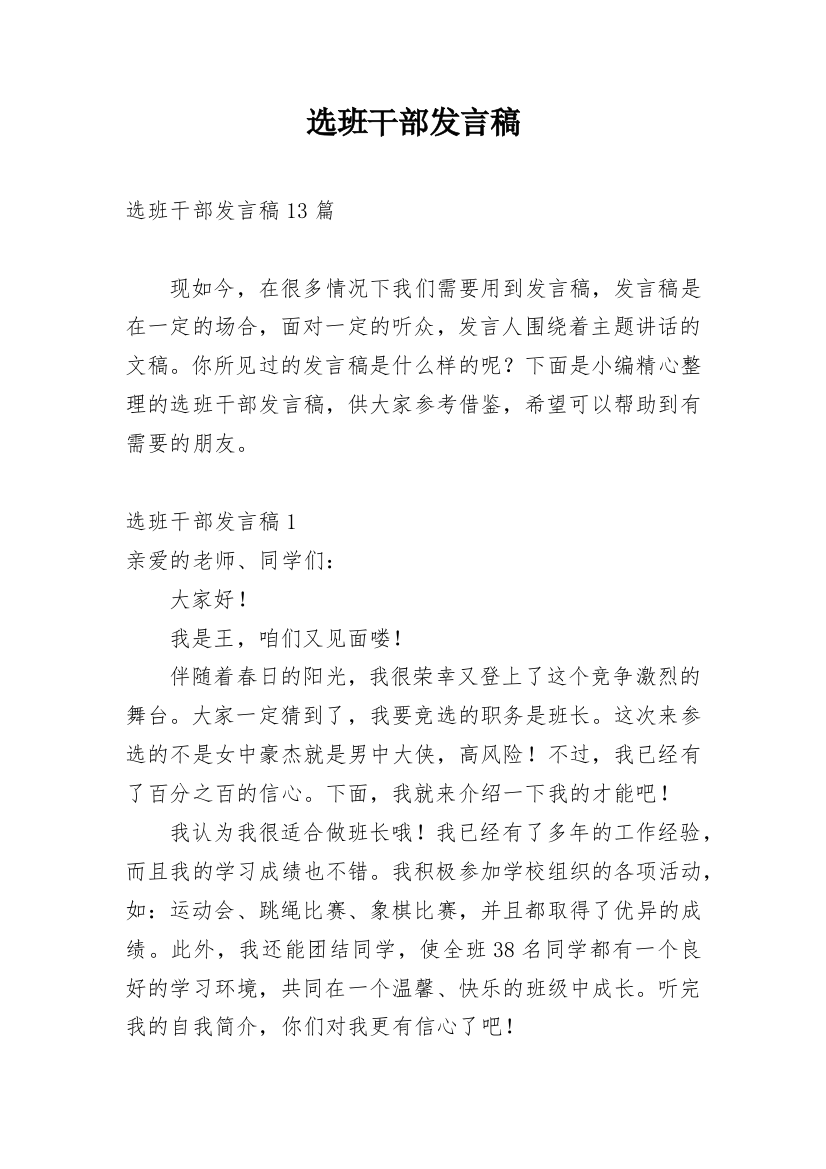 选班干部发言稿_4