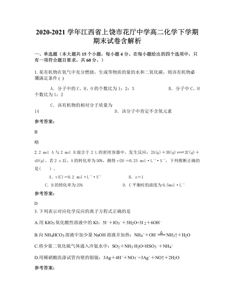 2020-2021学年江西省上饶市花厅中学高二化学下学期期末试卷含解析