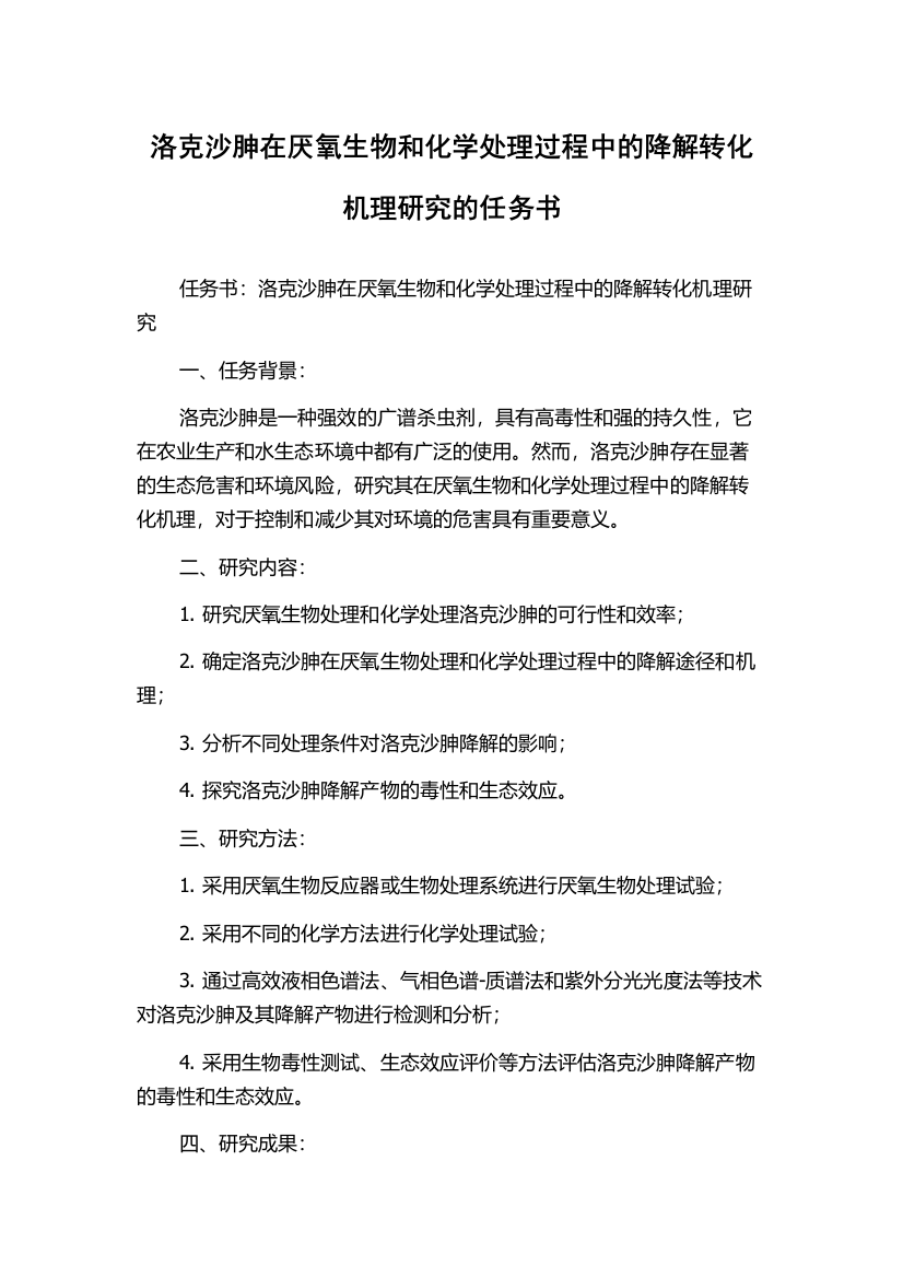 洛克沙胂在厌氧生物和化学处理过程中的降解转化机理研究的任务书