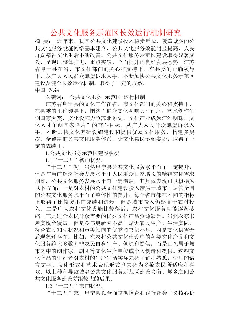 公共文化服务示范区长效运行机制研究