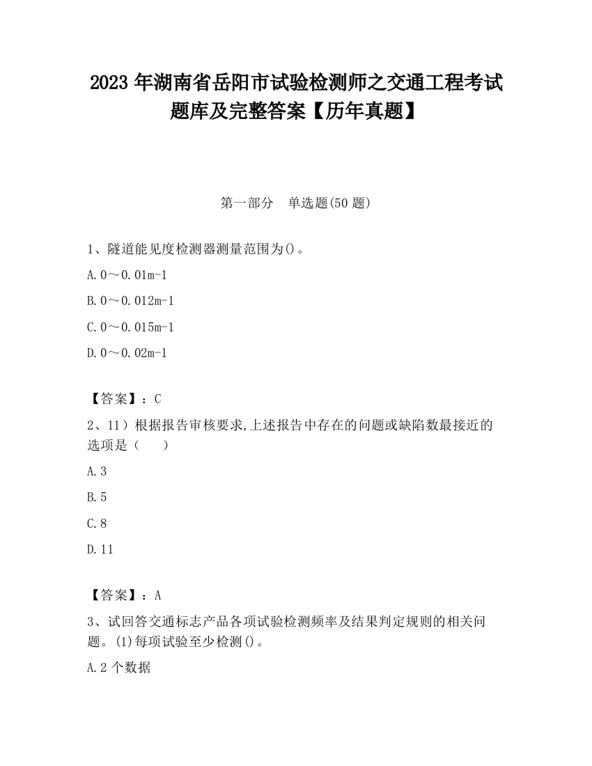 2023年湖南省岳阳市试验检测师之交通工程考试题库及完整答案【历年真题】