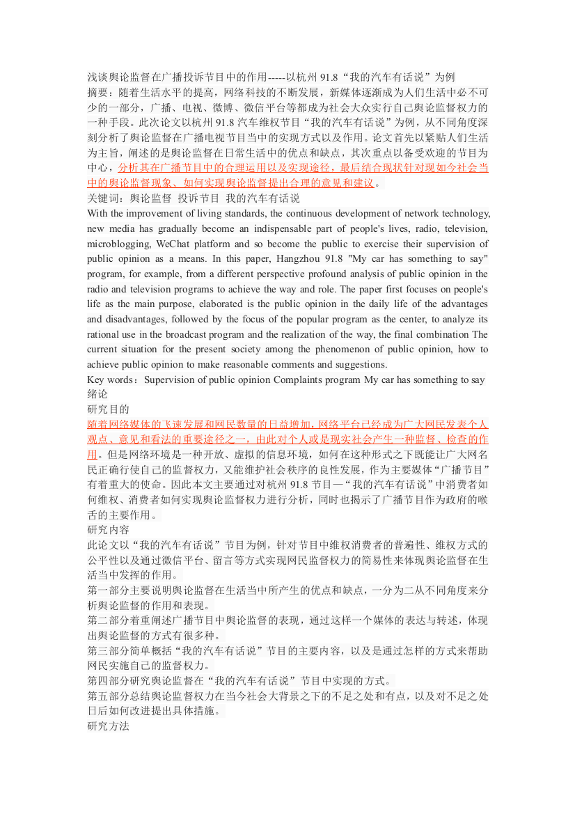 浅谈舆论监督在广播投诉节目中的作用-----以杭州91.8“我的汽车有话说”为例