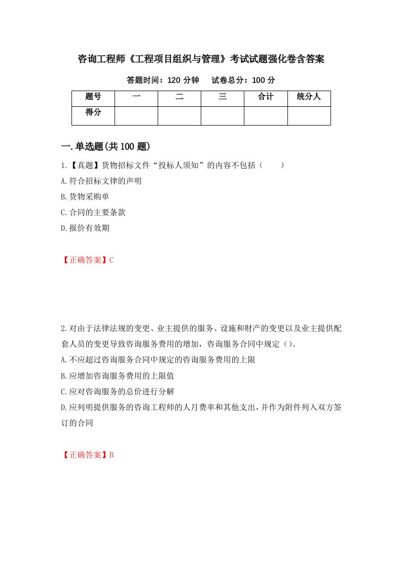 咨询工程师工程项目组织与管理考试试题强化卷含答案第81套