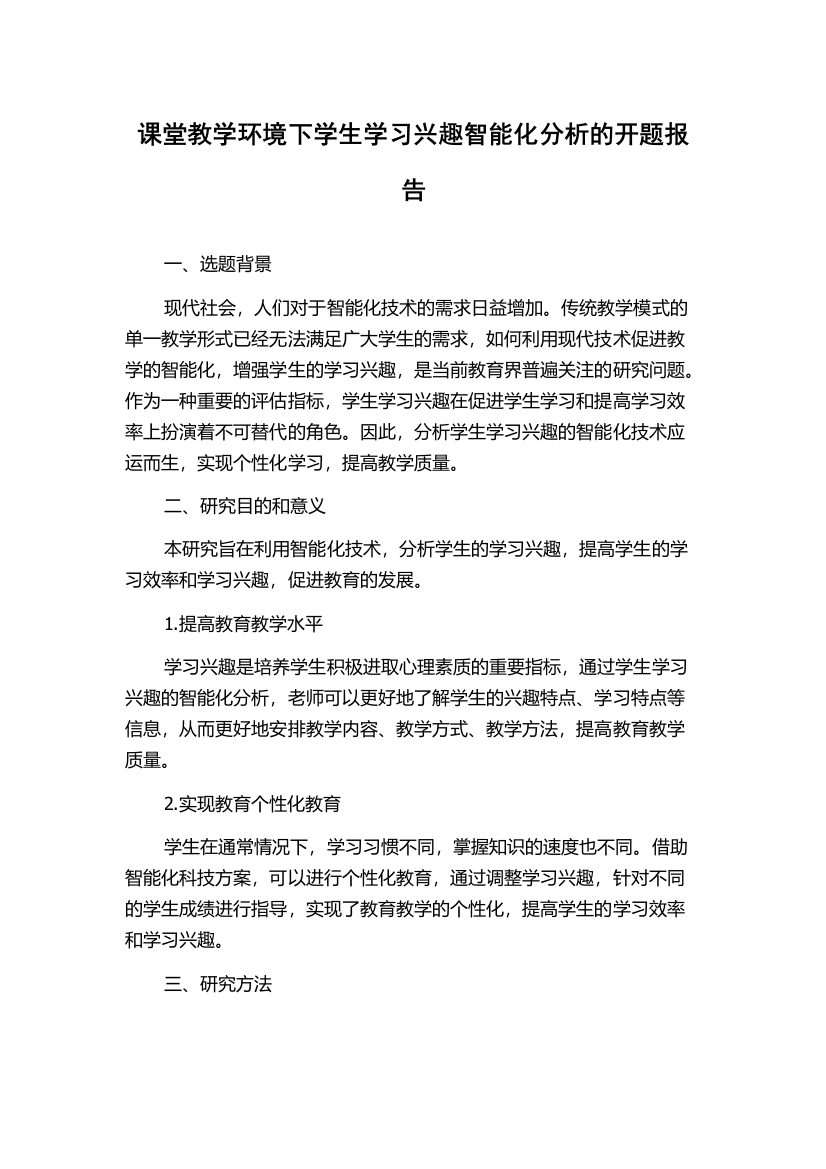 课堂教学环境下学生学习兴趣智能化分析的开题报告