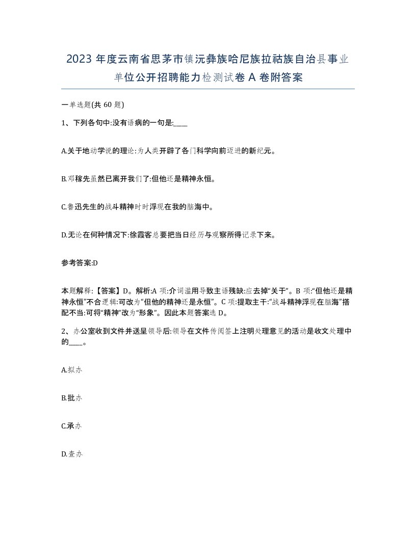 2023年度云南省思茅市镇沅彝族哈尼族拉祜族自治县事业单位公开招聘能力检测试卷A卷附答案