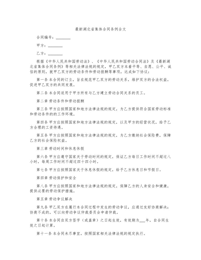 湖北省集体合同条例全文