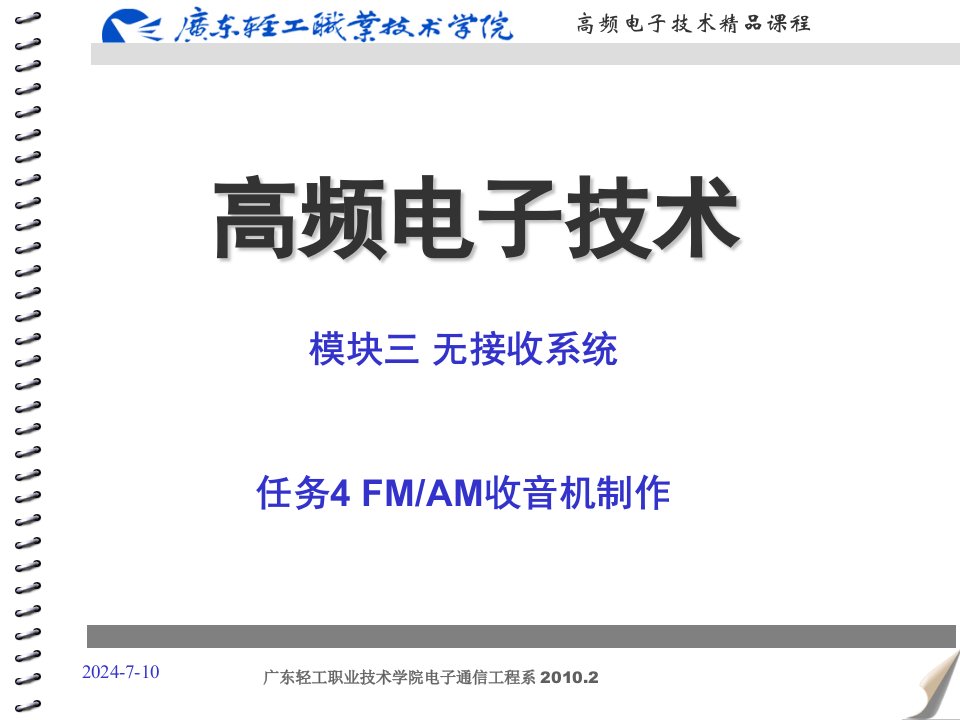 高频电子3.4.7FMAM收音机组装与调试