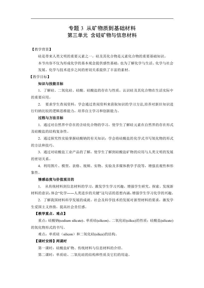 苏教版化学必修1高中《含硅矿物与信息材料》二