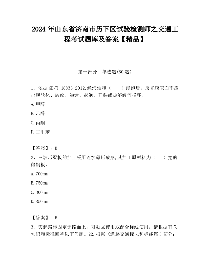 2024年山东省济南市历下区试验检测师之交通工程考试题库及答案【精品】