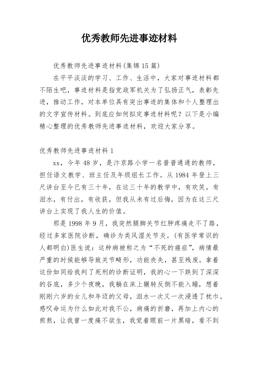 优秀教师先进事迹材料_66