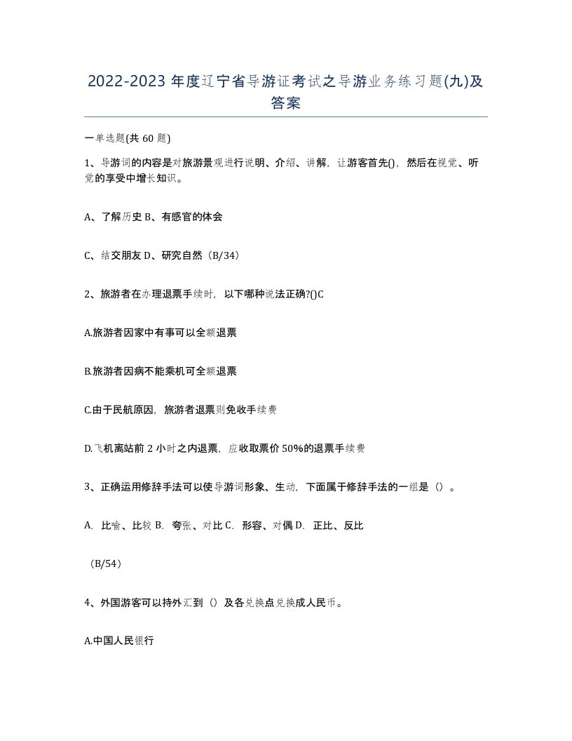 2022-2023年度辽宁省导游证考试之导游业务练习题九及答案