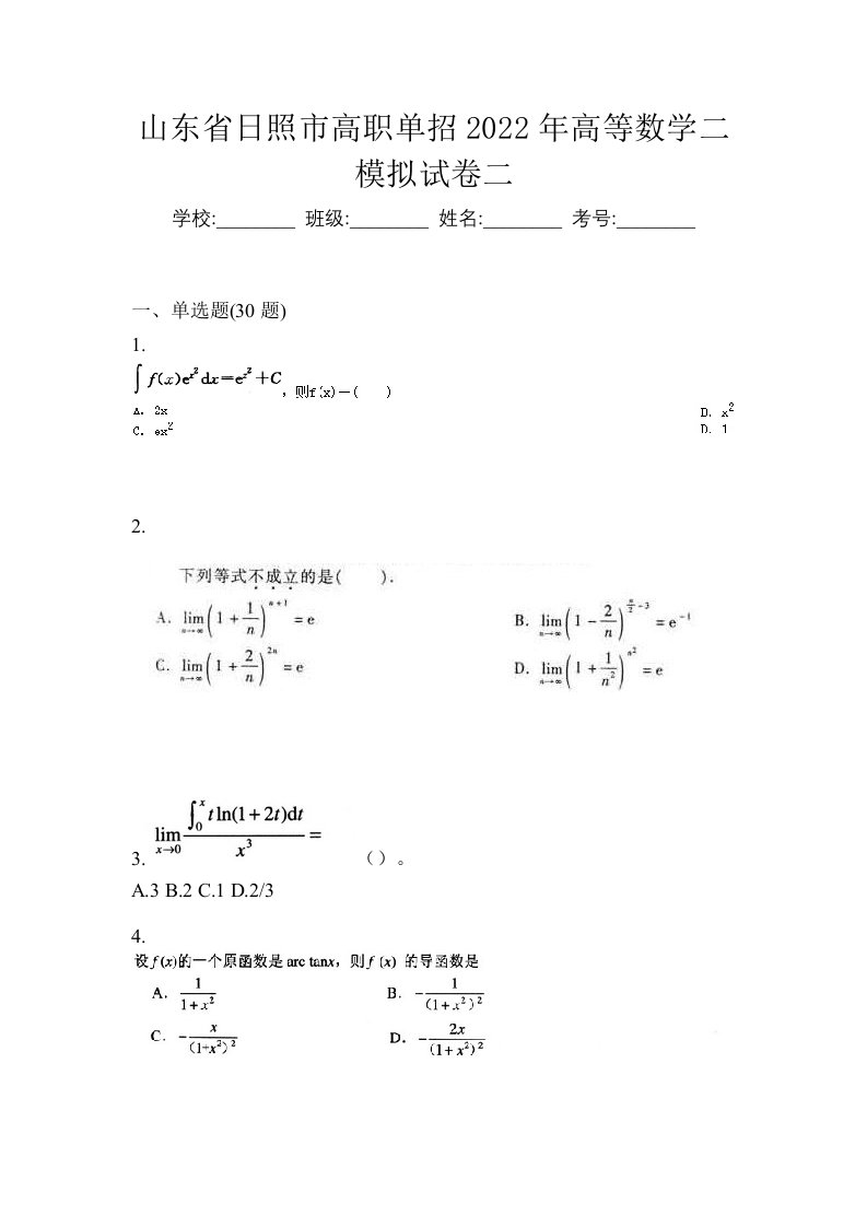 山东省日照市高职单招2022年高等数学二模拟试卷二