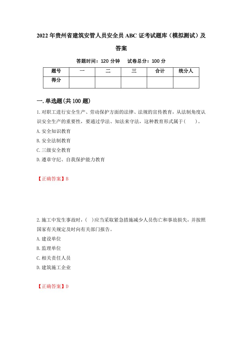 2022年贵州省建筑安管人员安全员ABC证考试题库模拟测试及答案第51次