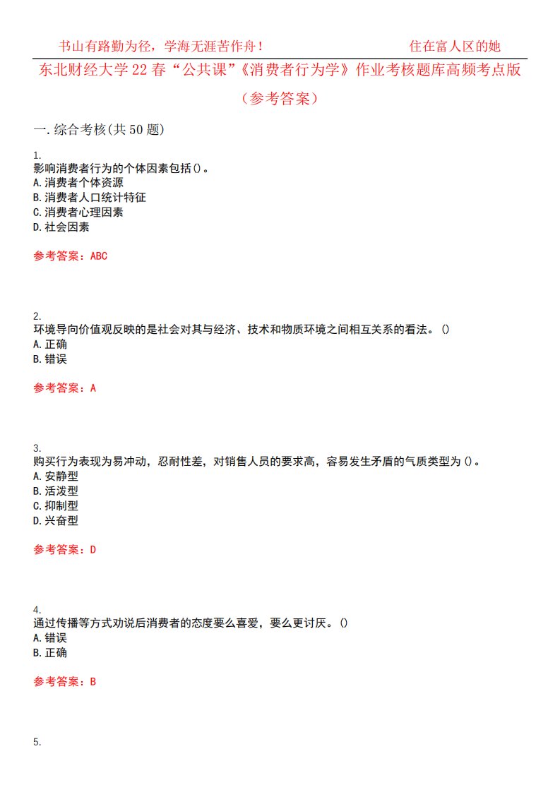 消费者行为学》作业考核题库高频考点版(参考答案)试题号1