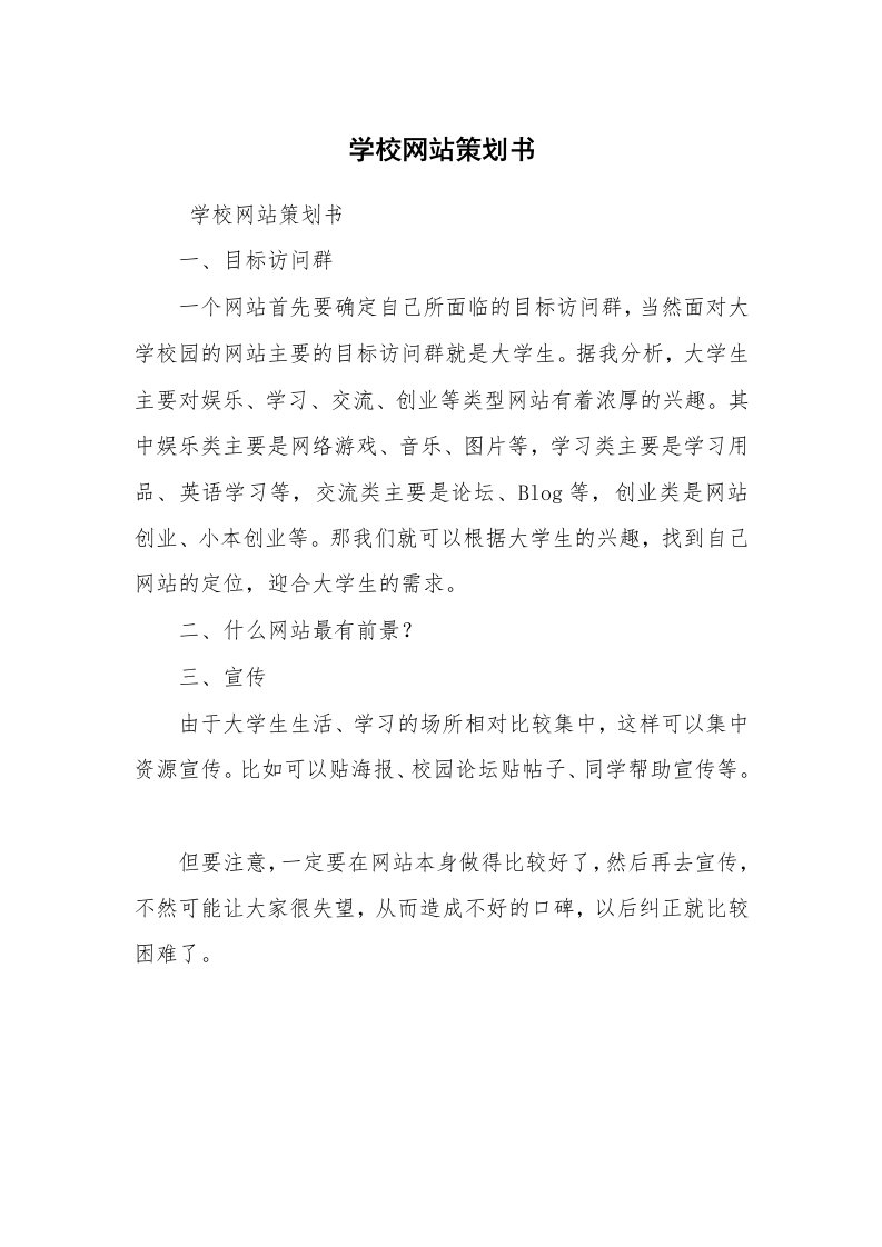 文秘写作_策划方案_学校网站策划书