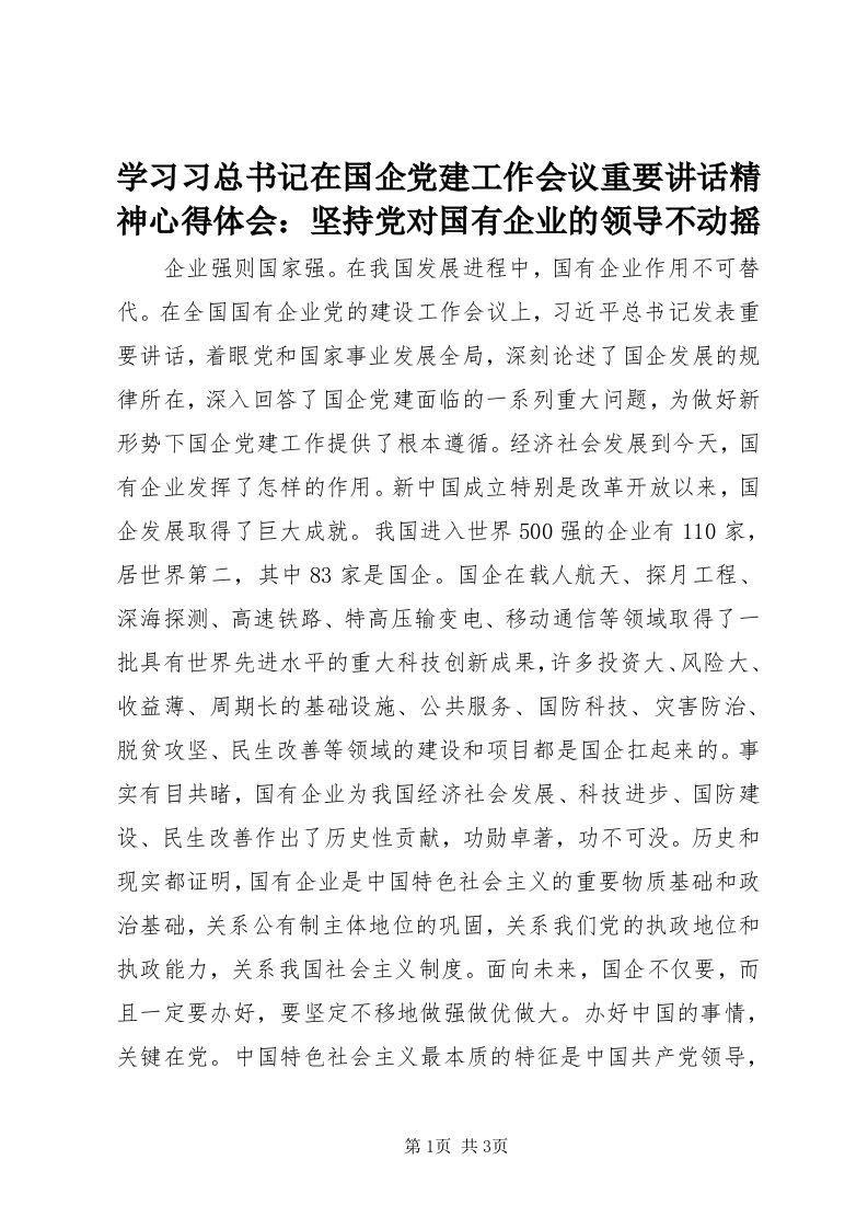 7学习习总书记在国企党建工作会议重要致辞精神心得体会：坚持党对国有企业的领导不动摇