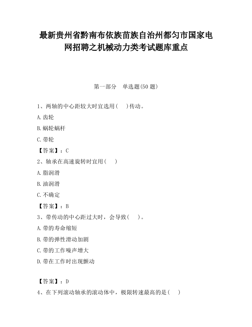 最新贵州省黔南布依族苗族自治州都匀市国家电网招聘之机械动力类考试题库重点