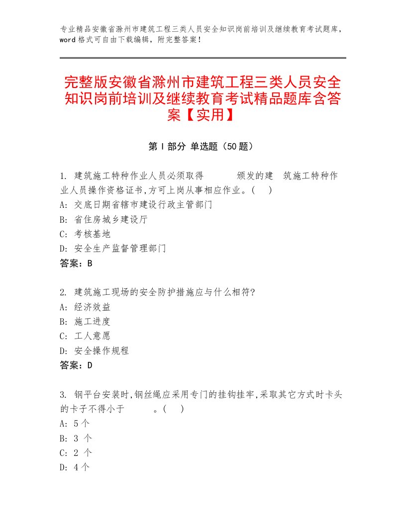 完整版安徽省滁州市建筑工程三类人员安全知识岗前培训及继续教育考试精品题库含答案【实用】