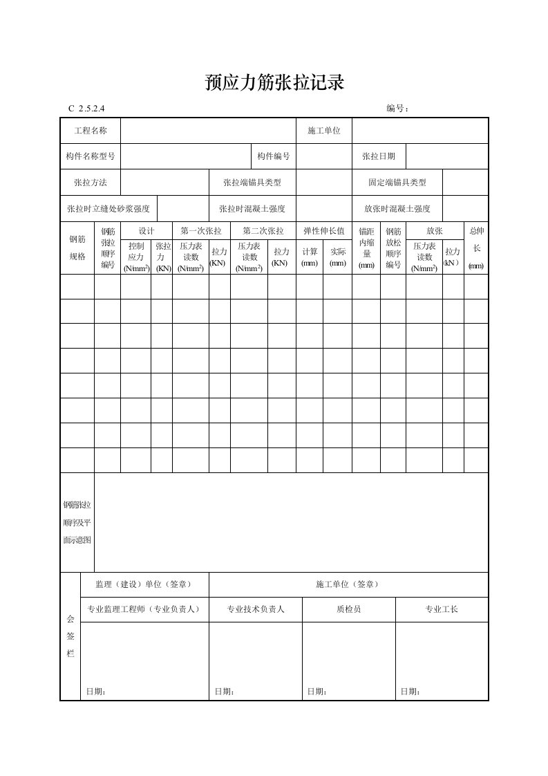 建筑工程-预应力筋张拉记录