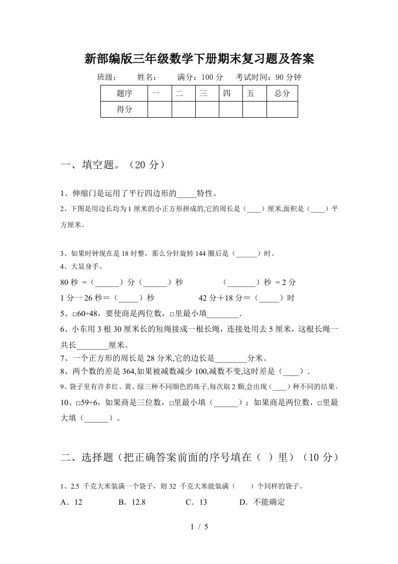 新部编版三年级数学下册期末复习题及答案