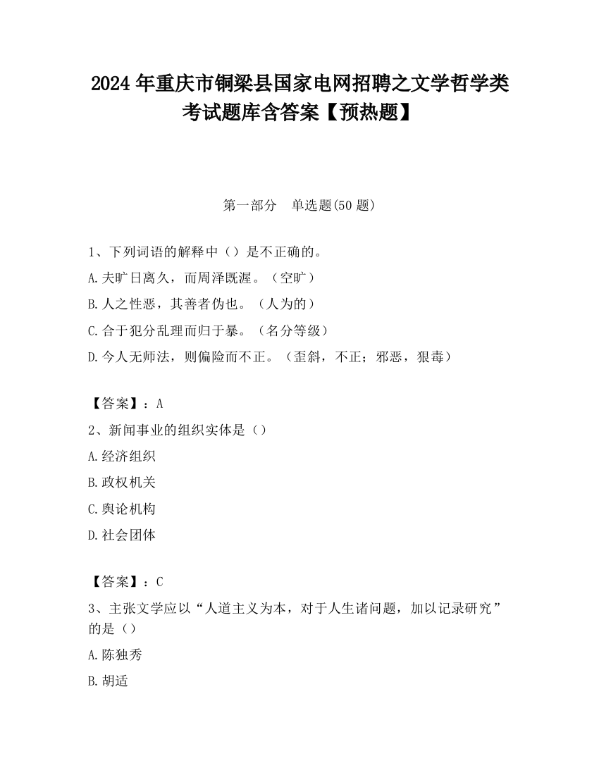 2024年重庆市铜梁县国家电网招聘之文学哲学类考试题库含答案【预热题】