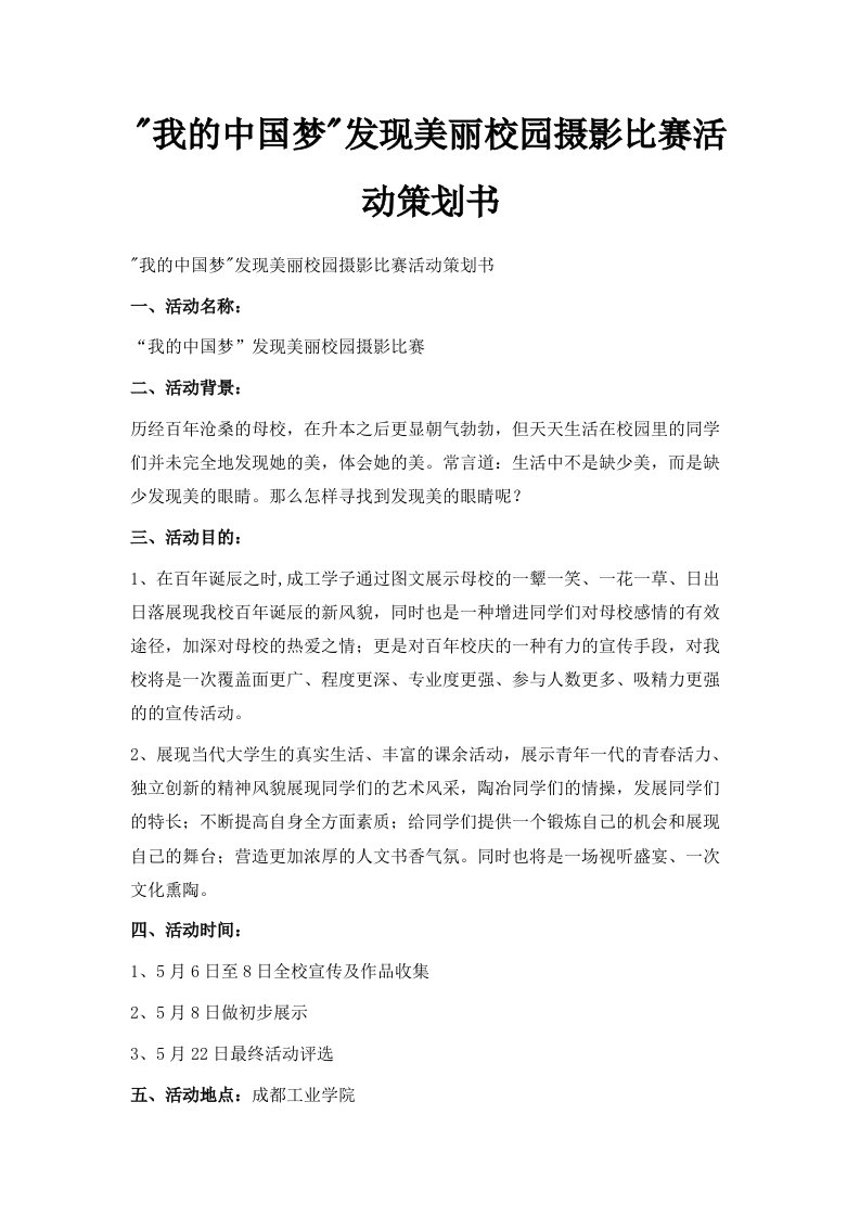 我的中国梦发现美丽校园摄影比赛活动策划书