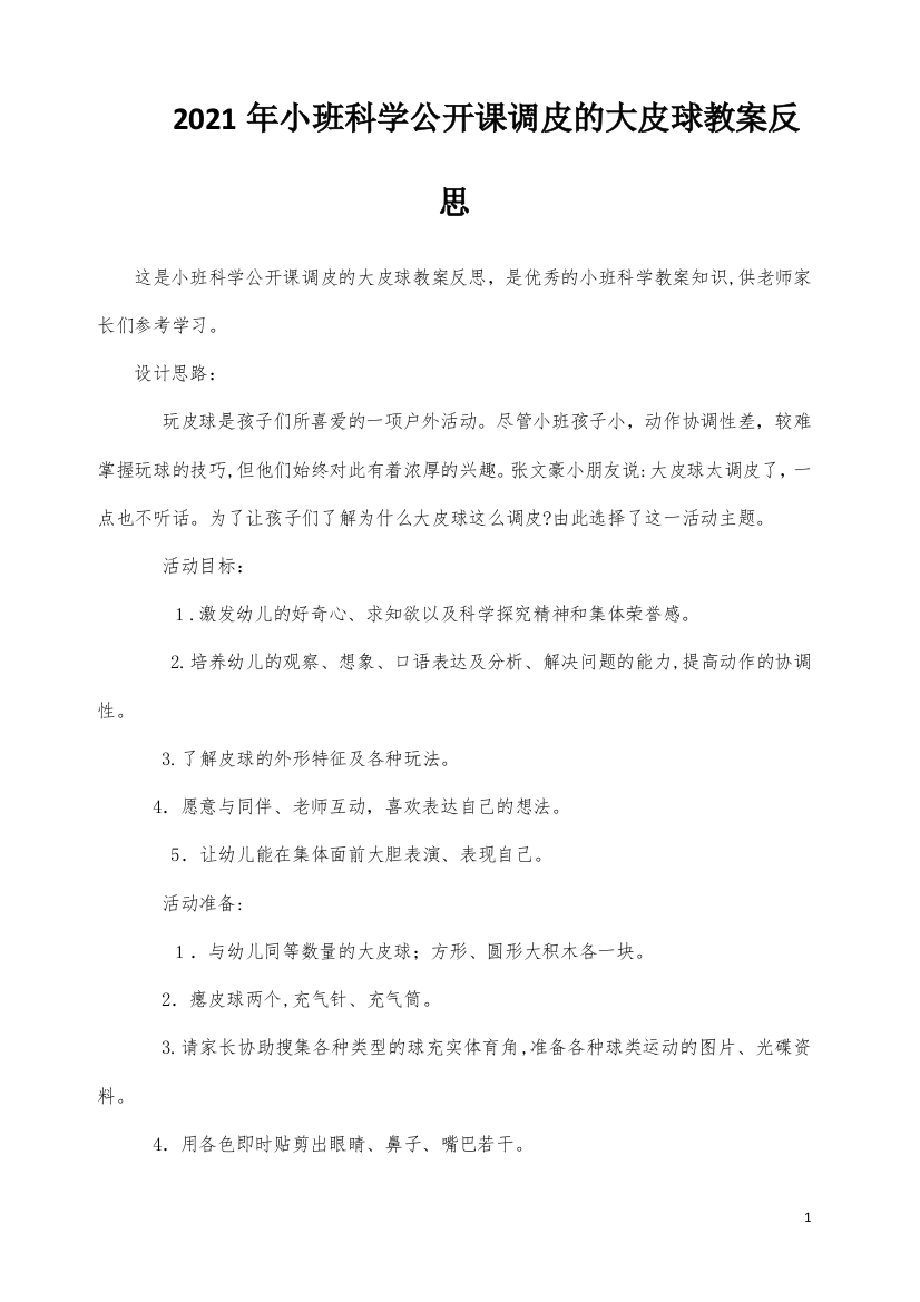 小班科学公开课调皮的大皮球教案反思