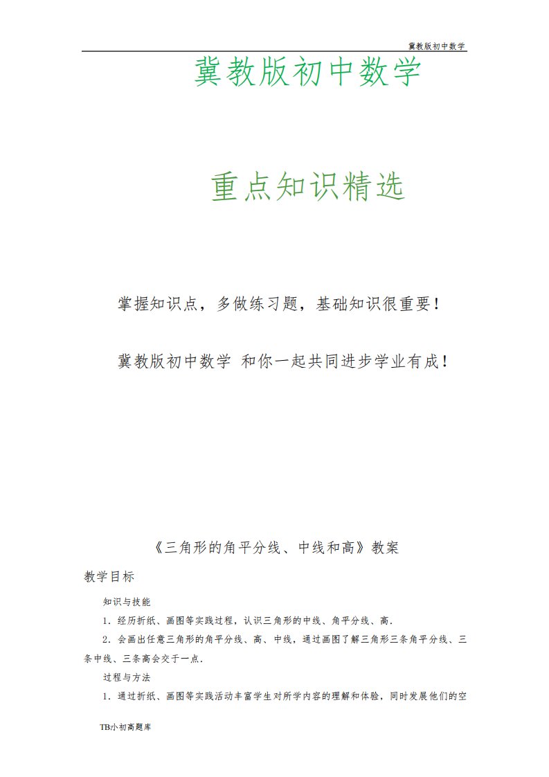 冀教版初中数学七年级下册9.3《三角形的角平分线、中线和高》教案