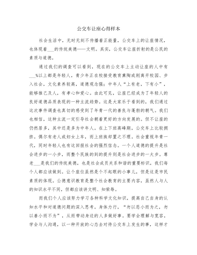 公交车让座心得样本