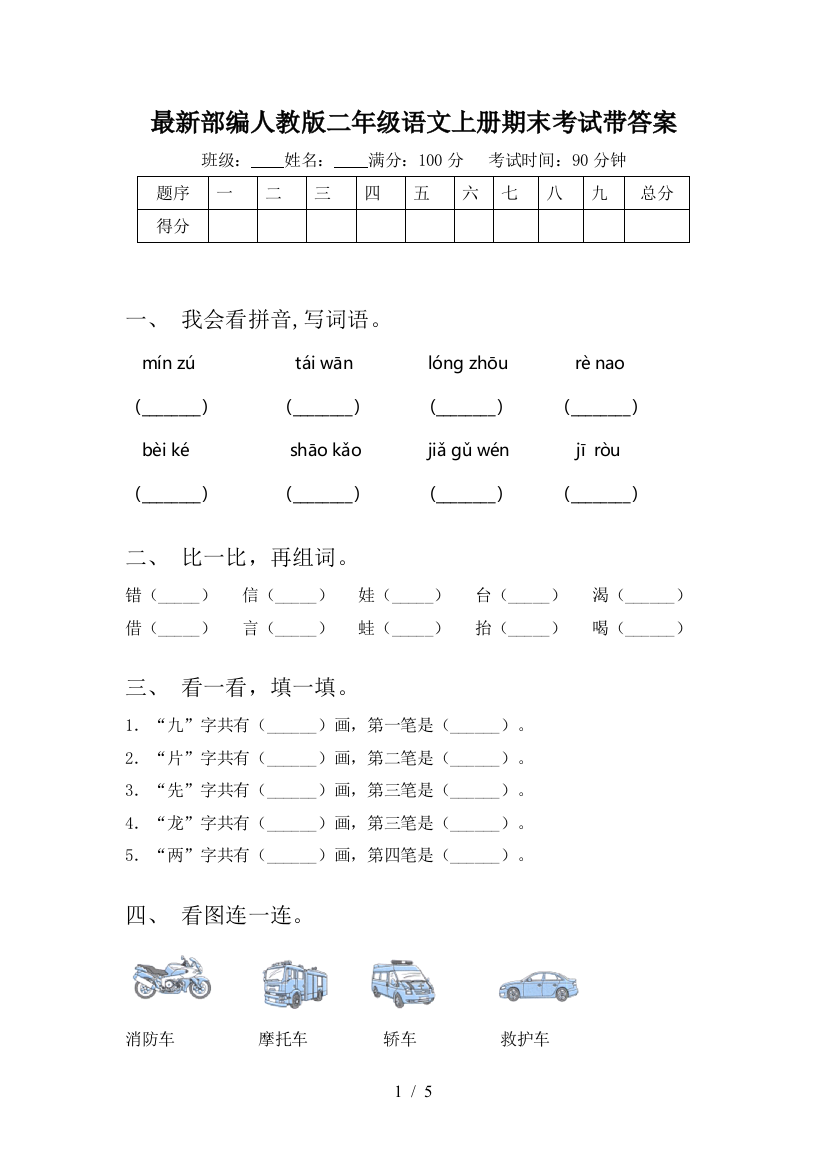 最新部编人教版二年级语文上册期末考试带答案