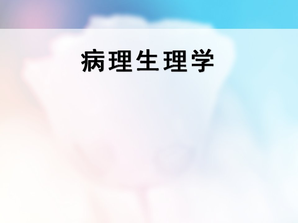 《病理生理学》糖代谢紊乱