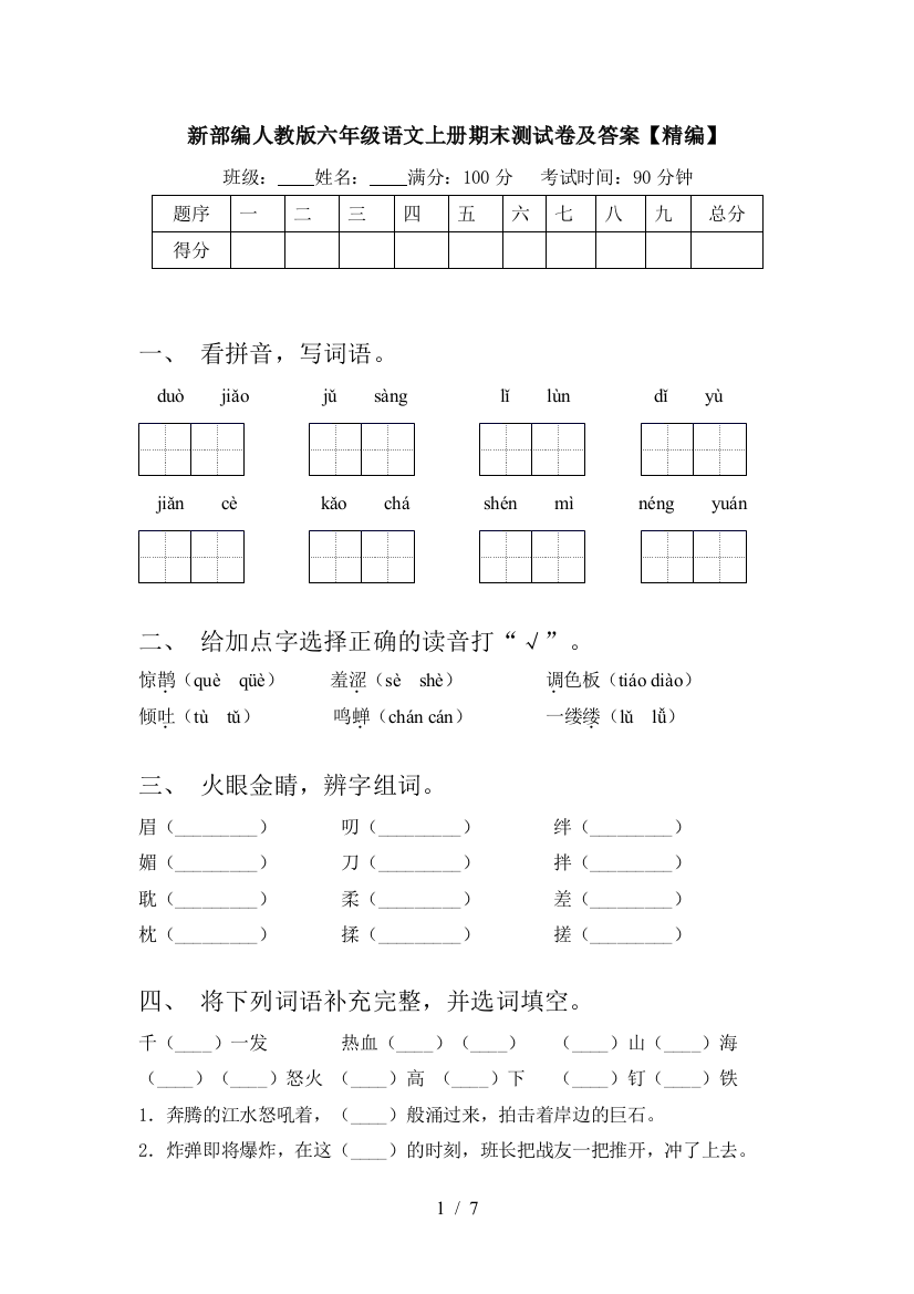 新部编人教版六年级语文上册期末测试卷及答案【精编】