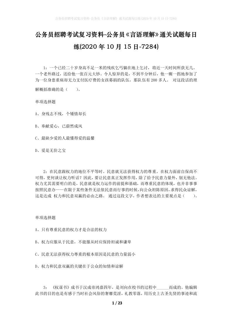 公务员招聘考试复习资料-公务员言语理解通关试题每日练2020年10月15日-7284