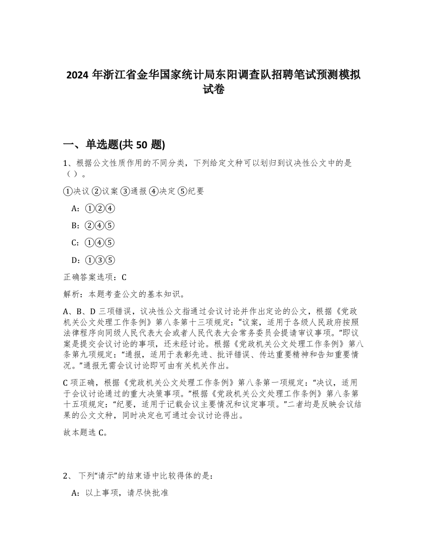 2024年浙江省金华国家统计局东阳调查队招聘笔试预测模拟试卷-99