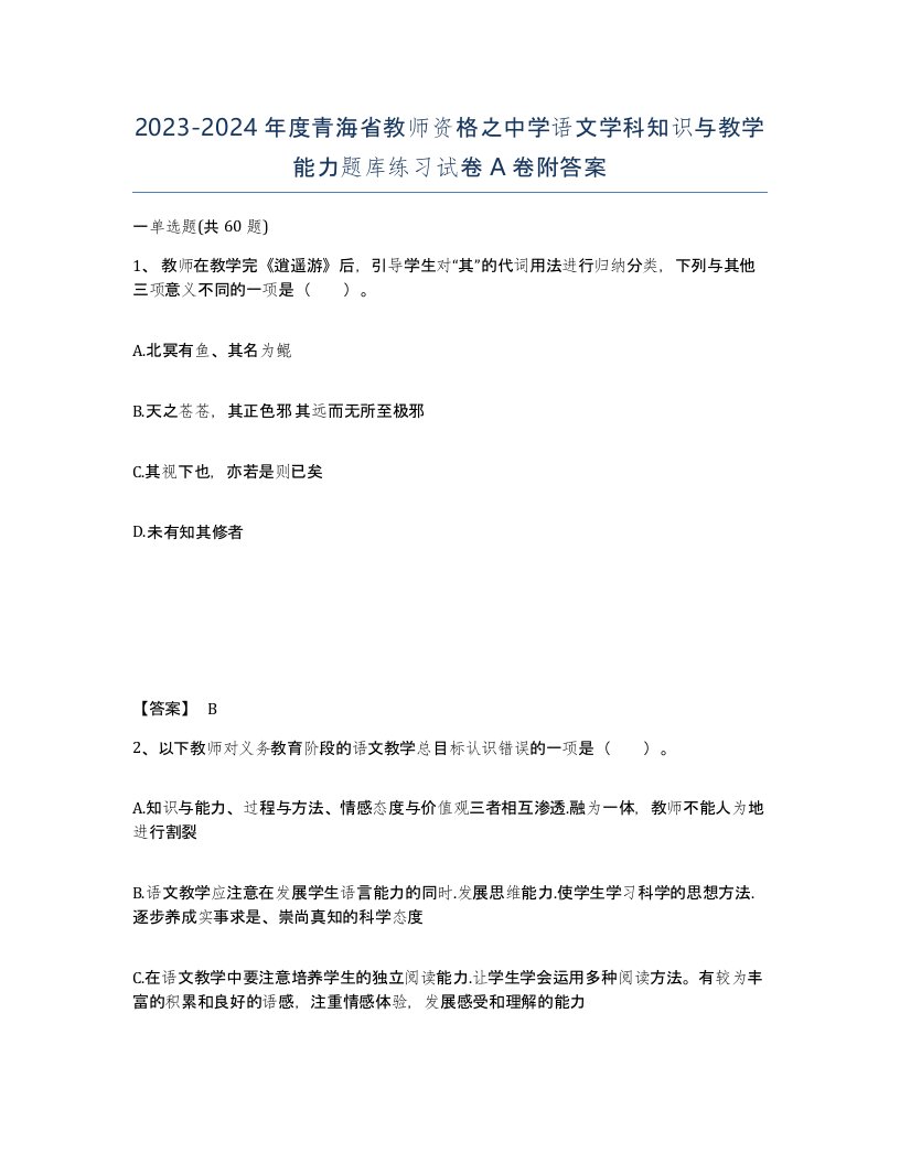 2023-2024年度青海省教师资格之中学语文学科知识与教学能力题库练习试卷A卷附答案