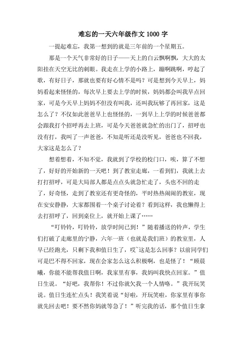 难忘的一天六年级作文1000字