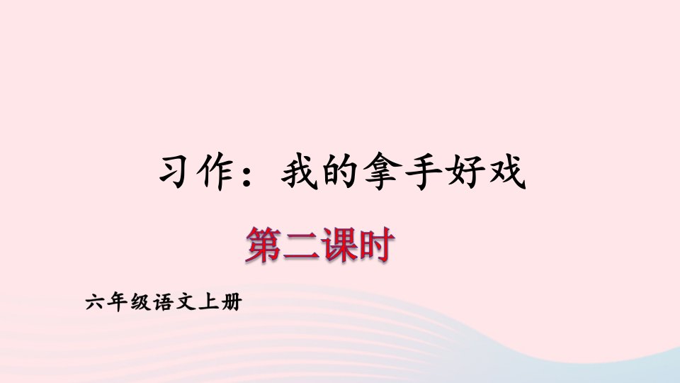 2023六年级语文上册第七单元习作：我的拿手好戏第二课时课件新人教版