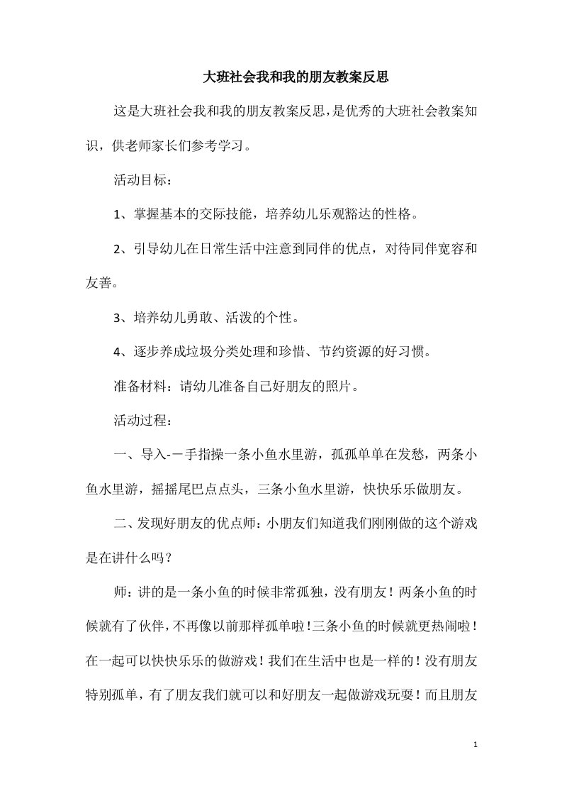 大班社会我和我的朋友教案反思