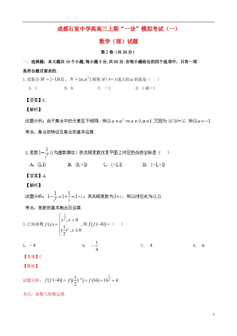 四川省成都石室中学高高三数学一诊模拟考试试题