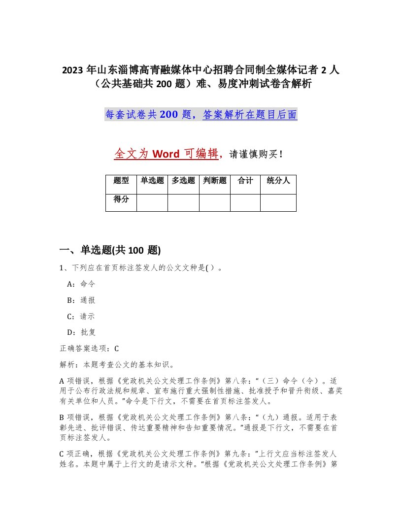 2023年山东淄博高青融媒体中心招聘合同制全媒体记者2人公共基础共200题难易度冲刺试卷含解析