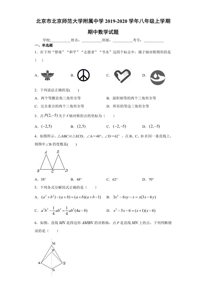 北京市北京师范大学附属中学2019-2020学年初二数学上学期期中考试题