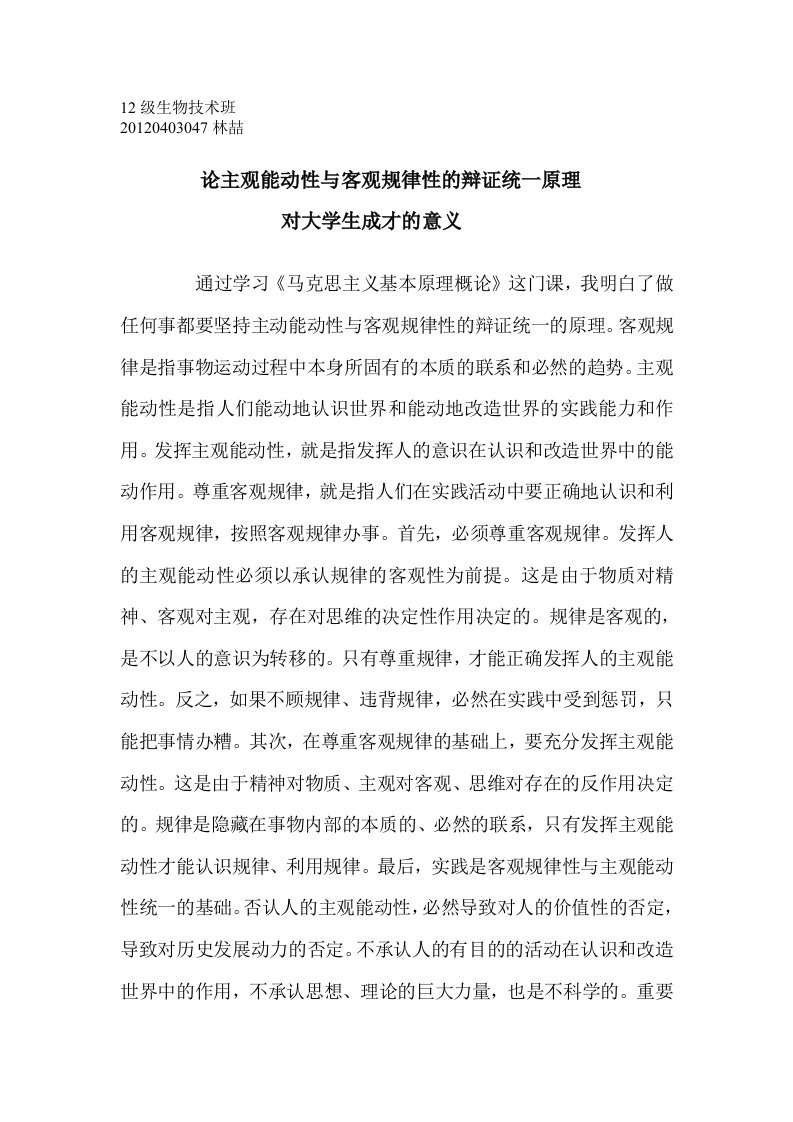 论主观能动性与客观规律性的辩证统一原理对大学生成才的意义