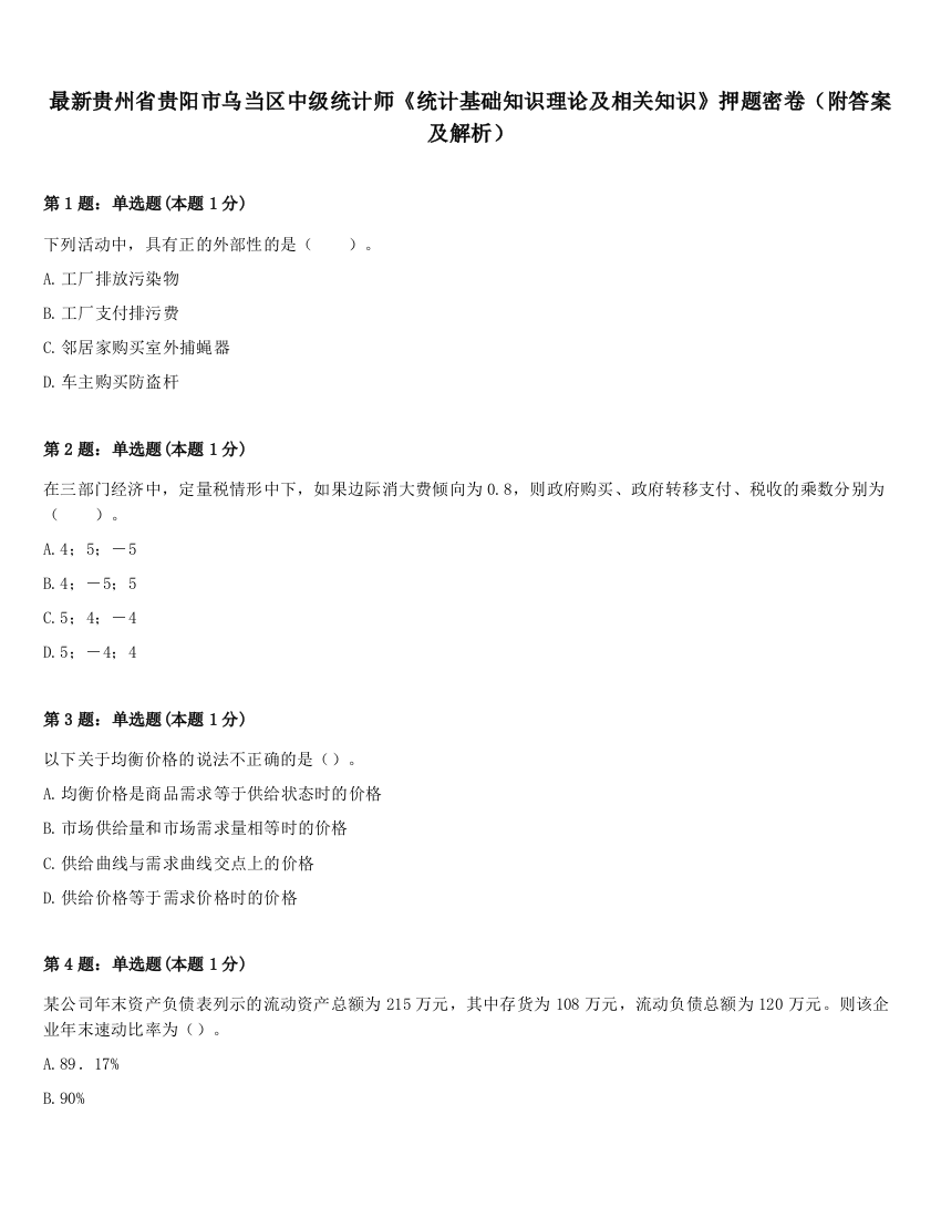 最新贵州省贵阳市乌当区中级统计师《统计基础知识理论及相关知识》押题密卷（附答案及解析）