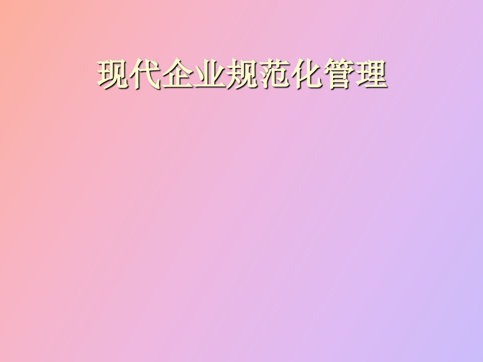 现代企业规范化管理