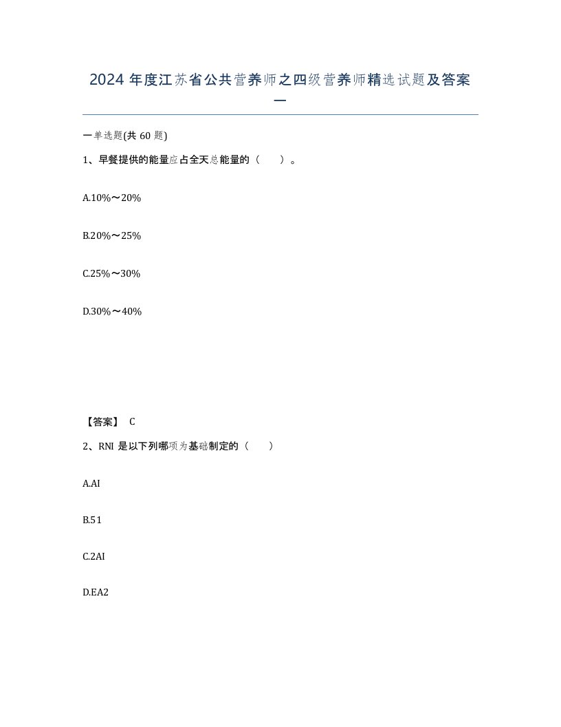 2024年度江苏省公共营养师之四级营养师试题及答案一