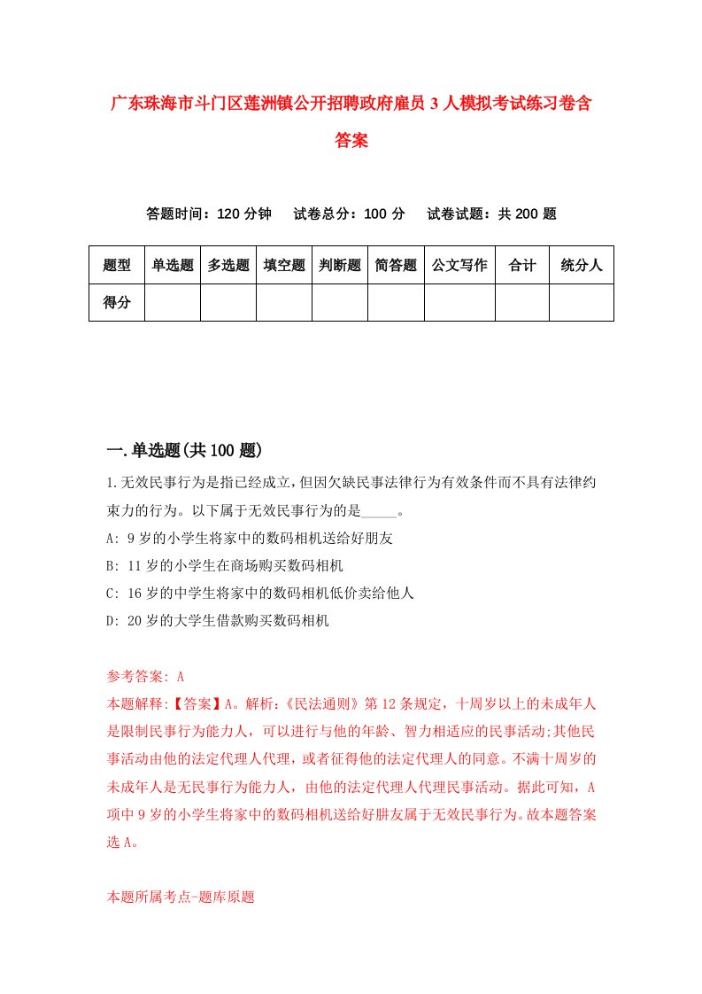 广东珠海市斗门区莲洲镇公开招聘政府雇员3人模拟考试练习卷含答案第2期